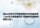 用ppt实现汉字笔顺笔画的书写动画效果（ppt怎么做笔画动态 笔画顺序动画制作教程介绍）