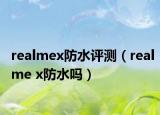 realmex防水评测（realme x防水吗）