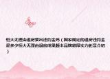 恒大无理由退房要出违约金吗（国家规定的退房违约金是多少恒大无理由退房成果颇丰品牌雄厚实力彰显介绍）