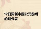 今日更新中国公元前后的划分表