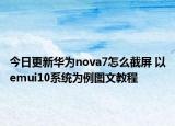 今日更新华为nova7怎么截屏 以emui10系统为例图文教程