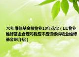 70年维修基金被物业10年花完（﻿﻿物业维修基金合理吗我应不应该缴纳物业维修基金啊介绍）