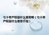 七十年产权是什么意思呢（七十年产权是什么意思介绍）