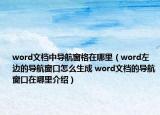 word文档中导航窗格在哪里（word左边的导航窗口怎么生成 word文档的导航窗口在哪里介绍）