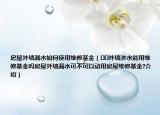 房屋外墙漏水如何使用维修基金（﻿﻿外墙渗水能用维修基金吗房屋外墙漏水可不可以动用房屋维修基金?介绍）