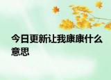 今日更新让我康康什么意思