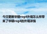 今日更新华硕rog4外观怎么样带来了华硕rog4的外观详情