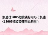 凯迪仕5005指纹锁好用吗（凯迪仕5005指纹锁使用说明书）