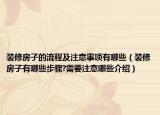 装修房子的流程及注意事项有哪些（装修房子有哪些步骤?需要注意哪些介绍）