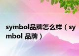 symbol品牌怎么样（symbol 品牌）