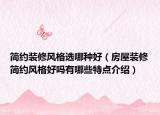 简约装修风格选哪种好（房屋装修简约风格好吗有哪些特点介绍）