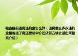 租客提前退房违约金怎么算（退房要交多少违约金租客退了房还要帮中介还贷警方快去派出所报案介绍）