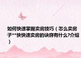 如何快速掌握卖房技巧（怎么卖房子**快快速卖房的诀窍有什么?介绍）