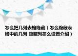 怎么把几列表格隐藏（怎么隐藏表格中的几列 隐藏列怎么设置介绍）