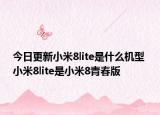 今日更新小米8lite是什么机型 小米8lite是小米8青春版