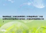 物业费包括二次加压的费用吗（﻿﻿物业费包括二次加压费吗小区务业费是不是包括二次加压和电梯费的介绍）