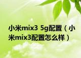 小米mix3 5g配置（小米mix3配置怎么样）
