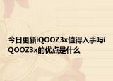 今日更新iQOOZ3x值得入手吗iQOOZ3x的优点是什么