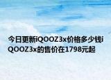 今日更新iQOOZ3x价格多少钱iQOOZ3x的售价在1798元起