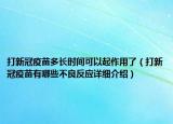 打新冠疫苗多长时间可以起作用了（打新冠疫苗有哪些不良反应详细介绍）