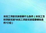 农民工贷款买房需要什么条件（农民工怎样贷款买房?农民工贷款买房需要哪些条件?介绍）
