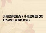 小高层哪层最好（小高层哪层比较好?该怎么去选择介绍）