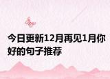 今日更新12月再见1月你好的句子推荐