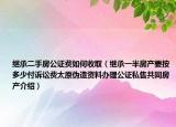 继承二手房公证费如何收取（继承一半房产要按多少付诉讼费太原伪造资料办理公证私售共同房产介绍）