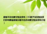 房屋不住也要交物业费吗（﻿﻿房子没住物业费打折吗要是房屋长期不住还需要交物业费吗介绍）