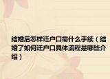 结婚后怎样迁户口需什么手续（结婚了如何迁户口具体流程是哪些介绍）