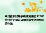 今日更新如果手机收到来自12381的预警短信可以相信吗生活中如何防诈骗