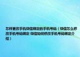 怎样更改手机微信绑定的手机号码（微信怎么修改手机号码绑定 微信如何修改手机号码绑定介绍）