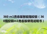 360 m1青春版智能指纹锁（360指纹锁m1青春版使用说明书）