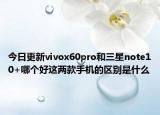 今日更新iQOOZ3x什么时候出具体的上市时间在什么时候