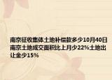 南京征收集体土地补偿款多少10月40日南京土地成交面积比上月少22%土地出让金少15%