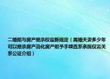 二婚赠与房产继承权最新规定（再婚夫妻多少年可以继承房产简化房产赠予手续直系亲属仅需关系公证介绍）
