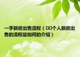 一手新房出售流程（﻿﻿个人新房出售的流程是如何的介绍）