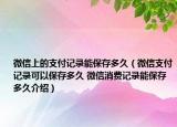 微信上的支付记录能保存多久（微信支付记录可以保存多久 微信消费记录能保存多久介绍）
