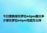 今日更新摩托罗拉edges跑分多少摩托罗拉edges性能怎么样
