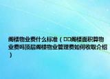 阁楼物业费什么标准（﻿﻿阁楼面积算物业费吗顶层阁楼物业管理费如何收取介绍）