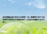 起诉离婚后房产协议公证费用一审（离婚赠于房产公证需要多少钱为让大哥继承房产三兄弟合伙骗取公证书介绍）