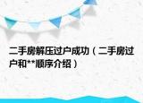 二手房解压过户成功（二手房过户和**顺序介绍）