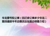 华龙壹号院公摊（回迁房公摊多少华龙二期违建超半年边整改边加盖边销售介绍）