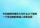今日更新玲娜贝儿为什么火了给每一个关注她的普通人带来治愈