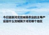 今日更新河北宽城县农业的主导产业是什么宽城属于河北哪个地区