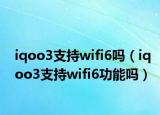 iqoo3支持wifi6吗（iqoo3支持wifi6功能吗）