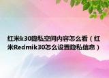 红米k30隐私空间内容怎么看（红米Redmik30怎么设置隐私信息）