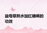 益母草熬水加红糖喝的功效