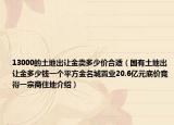 13000的土地出让金卖多少价合适（国有土地出让金多少钱一个平方金名城置业20.6亿元底价竞得一宗商住地介绍）