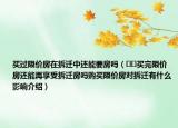 买过限价房在拆迁中还能要房吗（﻿﻿买完限价房还能再享受拆迁房吗购买限价房对拆迁有什么影响介绍）